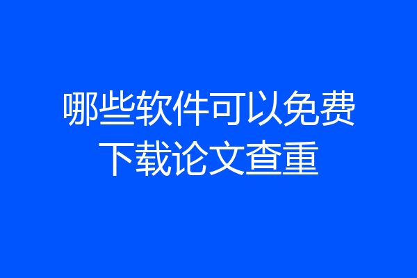 哪些软件可以免费下载论文查重
