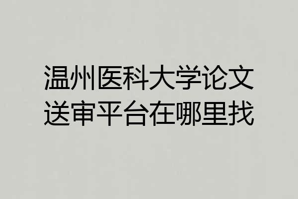 温州医科大学论文送审平台在哪里找