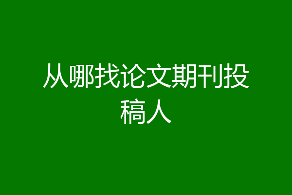 从哪找论文期刊投稿人