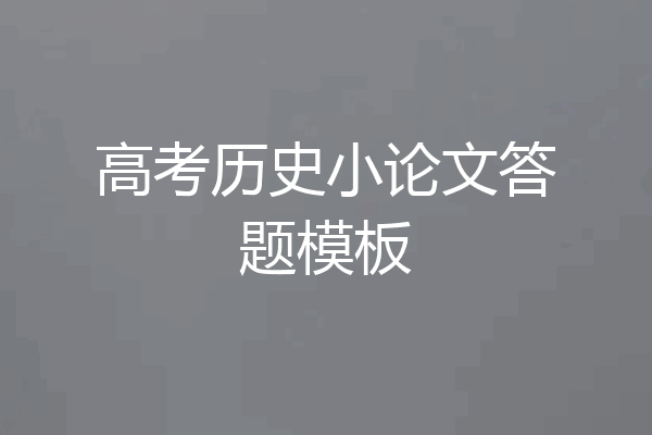 高考历史小论文答题模板