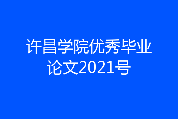 许昌学院优秀毕业论文2021号