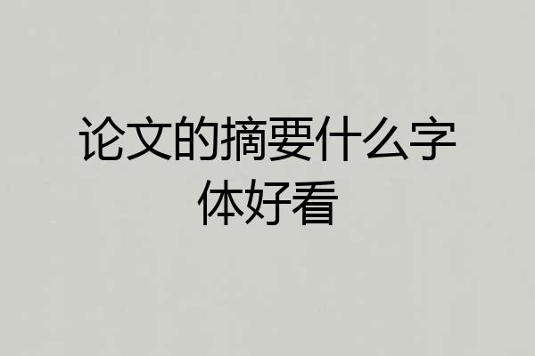 论文的摘要什么字体好看