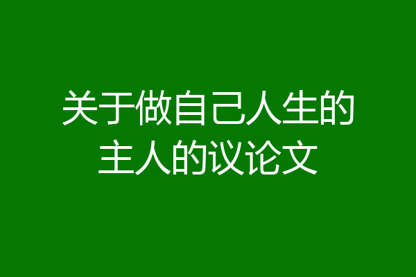关于做自己人生的主人的议论文
