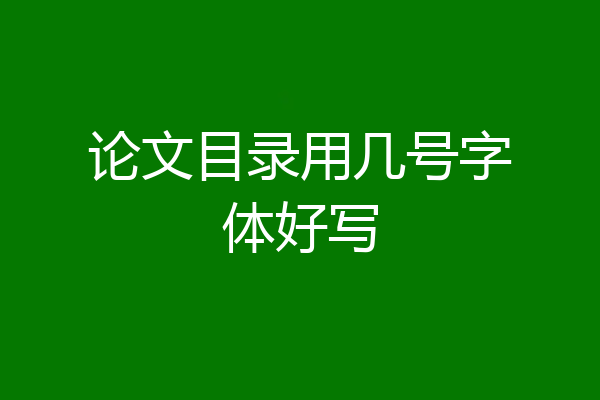 论文目录用几号字体好写