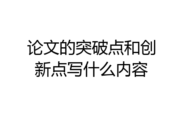论文的突破点和创新点写什么内容