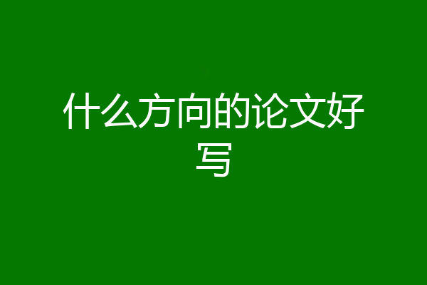 什么方向的论文好写