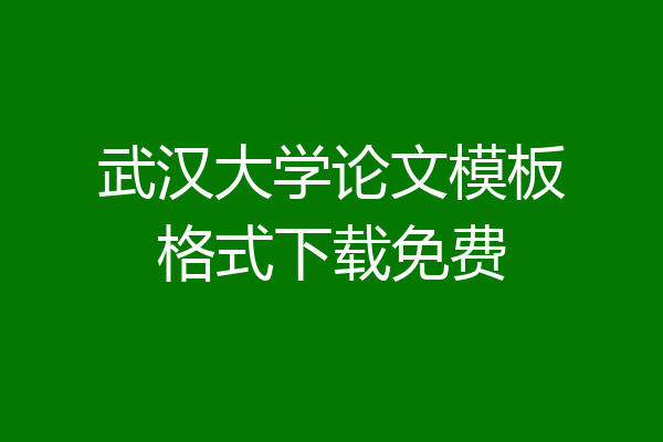 武汉大学论文模板格式下载免费