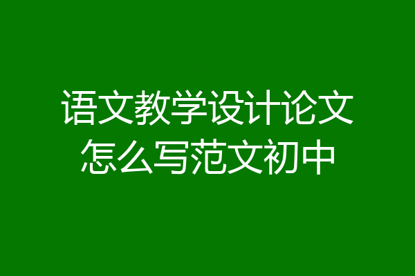 语文教学设计论文怎么写范文初中