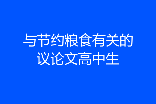 与节约粮食有关的议论文高中生