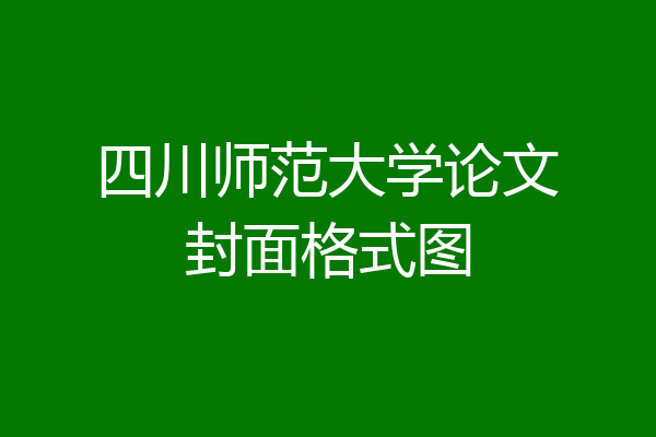 四川师范大学论文封面格式图