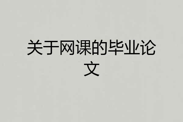 关于网课的毕业论文
