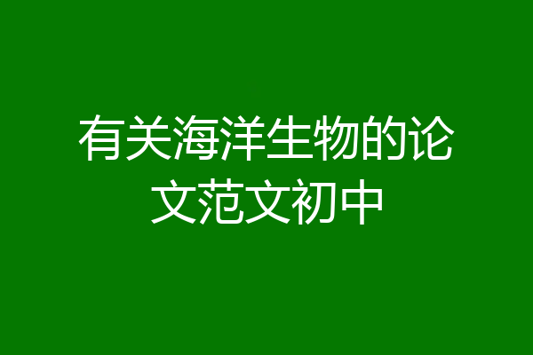有关海洋生物的论文范文初中