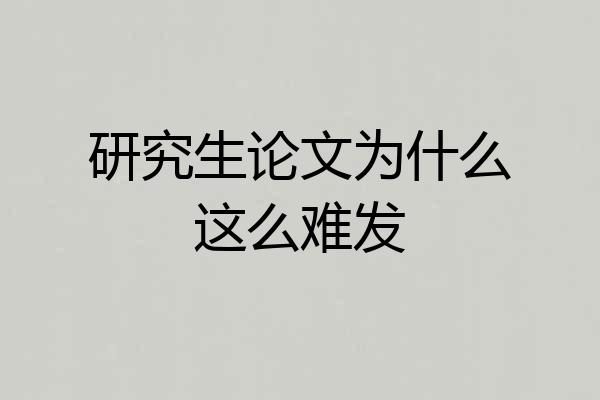 研究生论文为什么这么难发