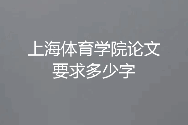 上海体育学院论文要求多少字