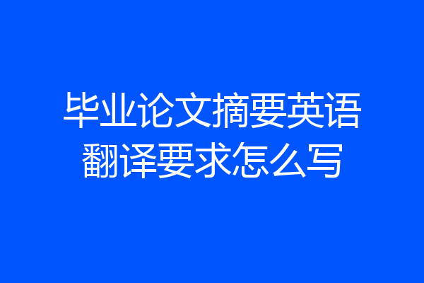 毕业论文摘要英语翻译要求怎么写