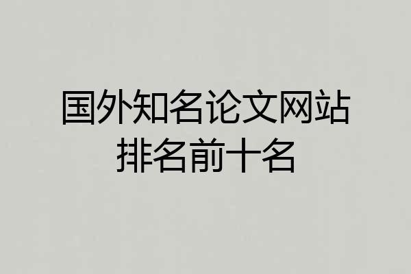 国外知名论文网站排名前十名