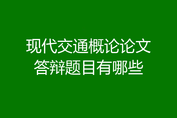 现代交通概论论文答辩题目有哪些
