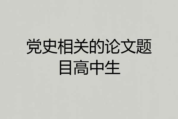 党史相关的论文题目高中生