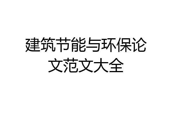 建筑节能与环保论文范文大全
