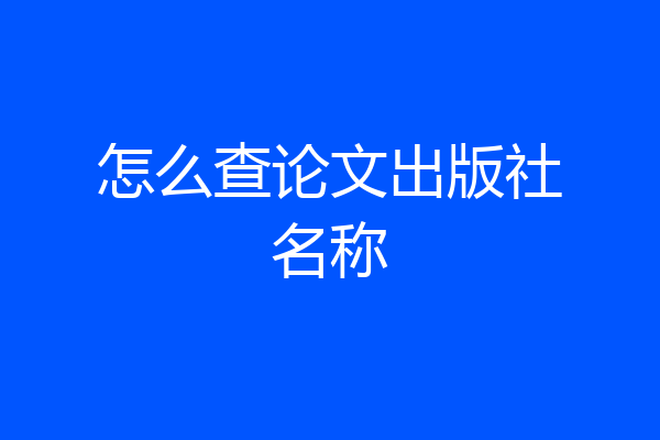 怎么查论文出版社名称