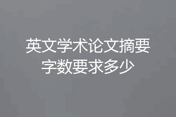 英文学术论文摘要字数要求多少