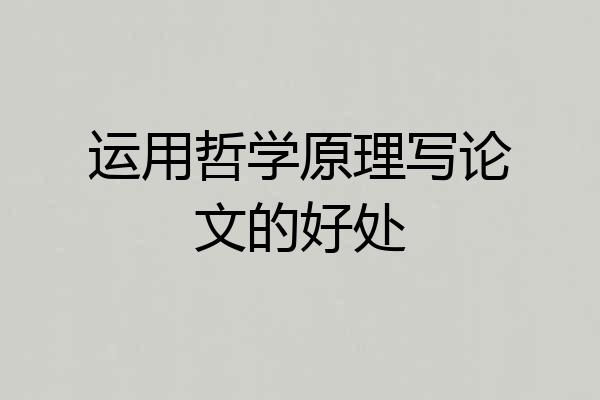 运用哲学原理写论文的好处