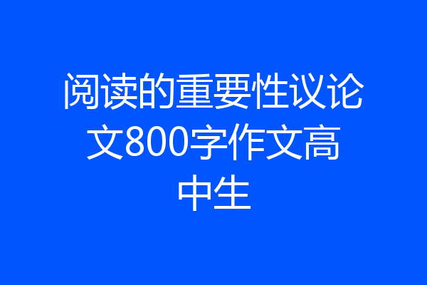 阅读的重要性议论文800字作文高中生