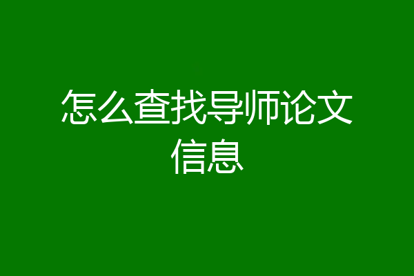 怎么查找导师论文信息