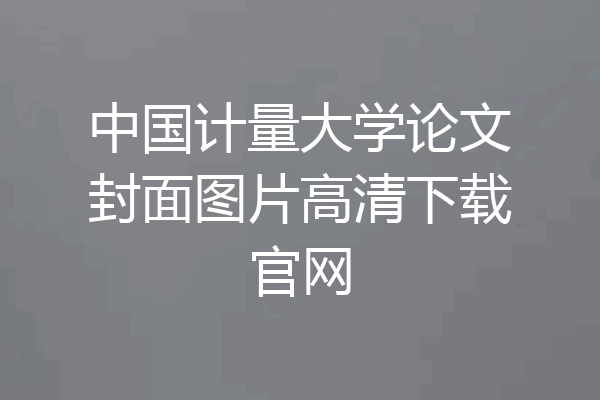 中国计量大学论文封面图片高清下载官网