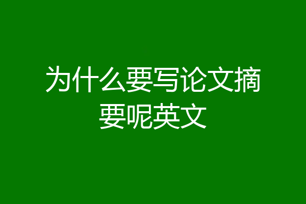 为什么要写论文摘要呢英文