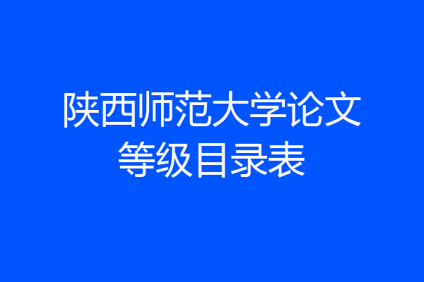陕西师范大学论文等级目录表