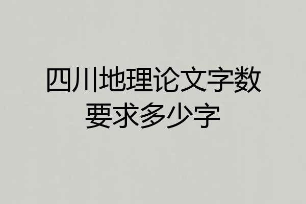 四川地理论文字数要求多少字