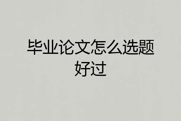毕业论文怎么选题好过