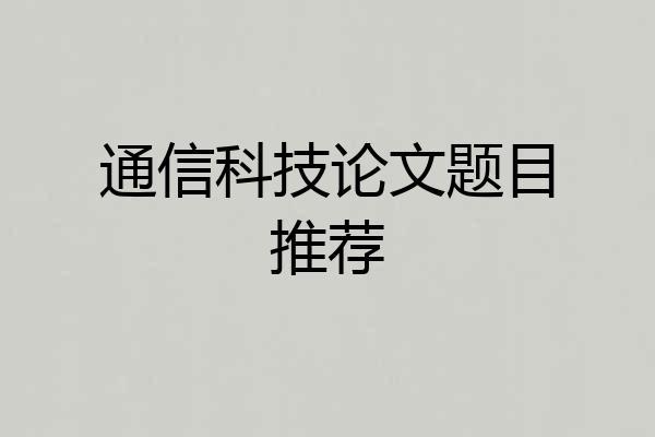 通信科技论文题目推荐