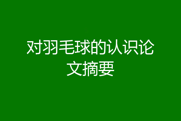 对羽毛球的认识论文摘要