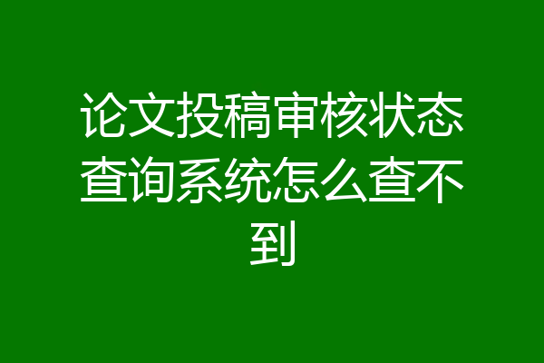 论文投稿审核状态查询系统怎么查不到