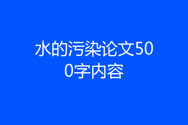 水的污染论文500字内容
