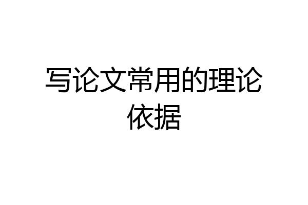 写论文常用的理论依据
