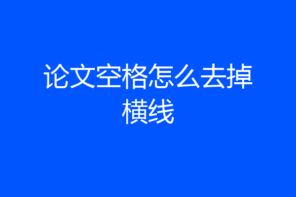 论文空格怎么去掉横线