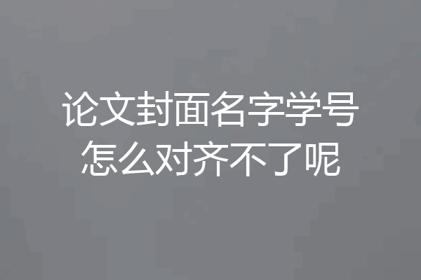 论文封面名字学号怎么对齐不了呢