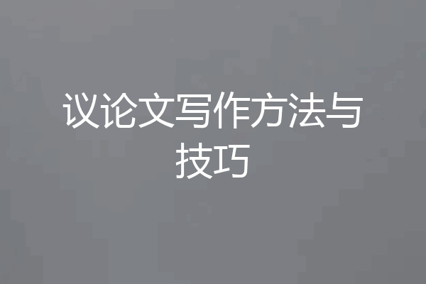 议论文写作方法与技巧