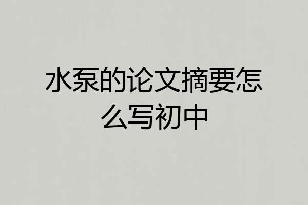 水泵的论文摘要怎么写初中