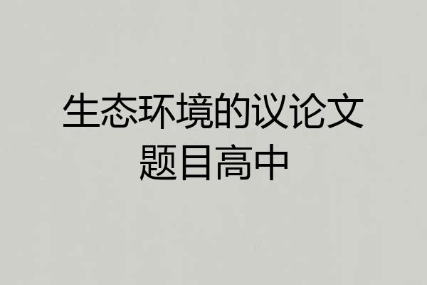 生态环境的议论文题目高中