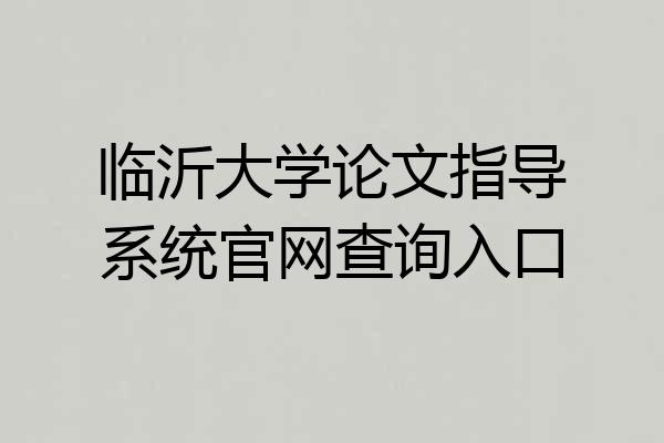 临沂大学论文指导系统官网查询入口