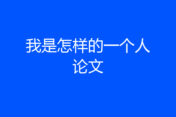 我是怎样的一个人论文