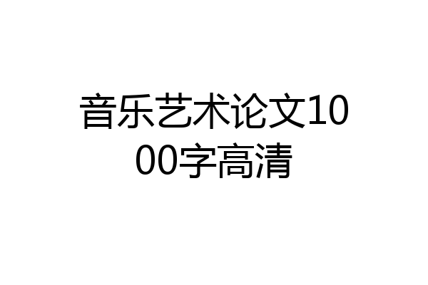 音乐艺术论文1000字高清