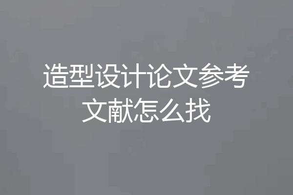 造型设计论文参考文献怎么找
