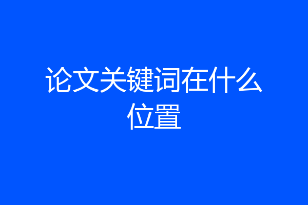论文关键词在什么位置