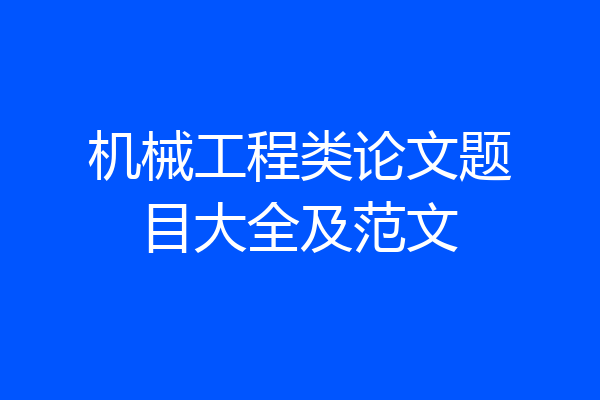 机械工程类论文题目大全及范文