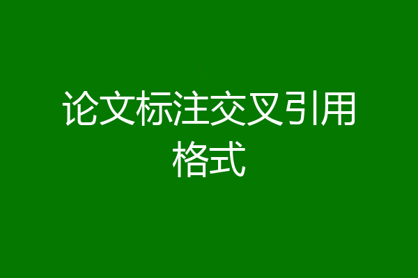 论文标注交叉引用格式